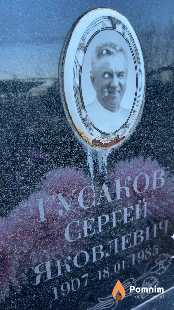 Гусаков Сергей Яковлевич