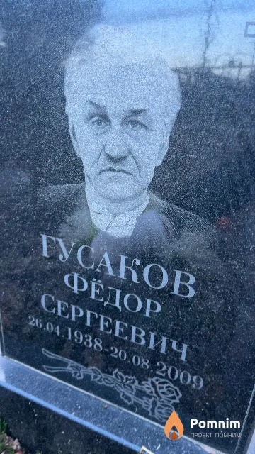 Гусаков Фёдор Сергеевич