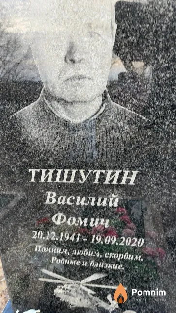 Тишутин Василий Фомич