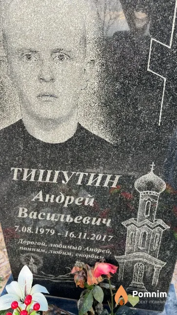 Тишутин Андрей Васильевич
