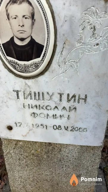 Тишутин Николай Фомич