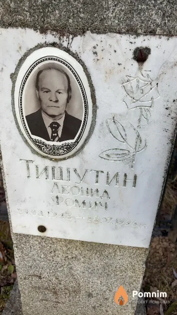 Тишутин Леонид Фомич