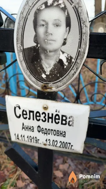 Селезнёва Анна Федотовна