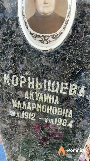 Корнышева Акулина Илларионовна