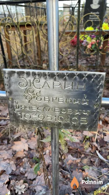 Жарин Евгений Вячеславович