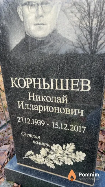 Корнышев Николай Илларионович