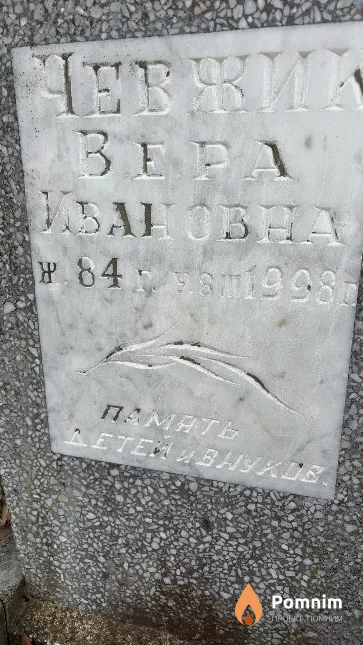Чевжик Вера Ивановна