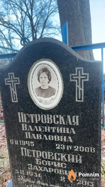 Петровская Валентина Павловна