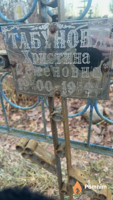 Табунова Христина Семеновна