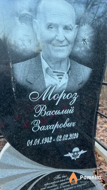 Mopoз Василий Захарович