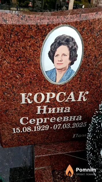 Корсак Нина Сергеевна