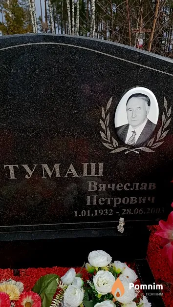 Тумаш Вячеслав Петрович