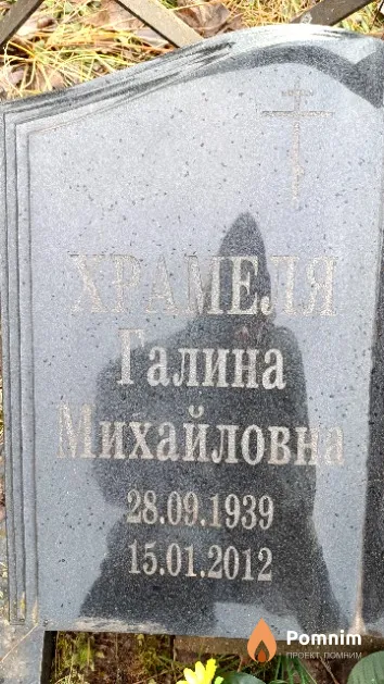Храмеля Галина Михайловна