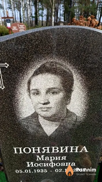 Понявина Мария Иосифовна