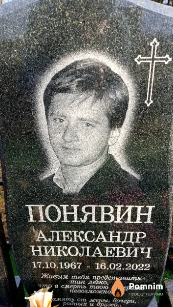 Понявин Александр Николаевич