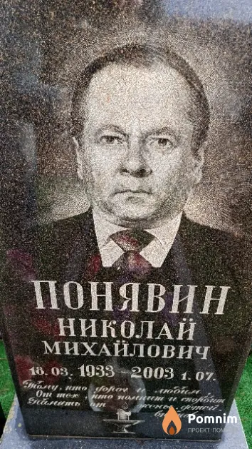 Понявин Николай Михайлович
