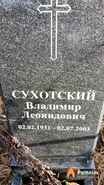 Сухотский Владимир Леонидович