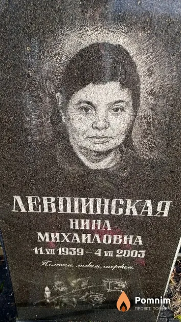 Левшинская Нина Михаиловна
