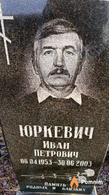 Юркевич Иван Петрович