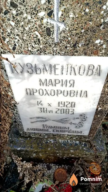 Кузьменкова Мария Прохоровна
