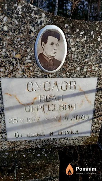 Суслов Иван Сергеевич