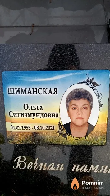 Шиманская Ольга Сигизмундовна