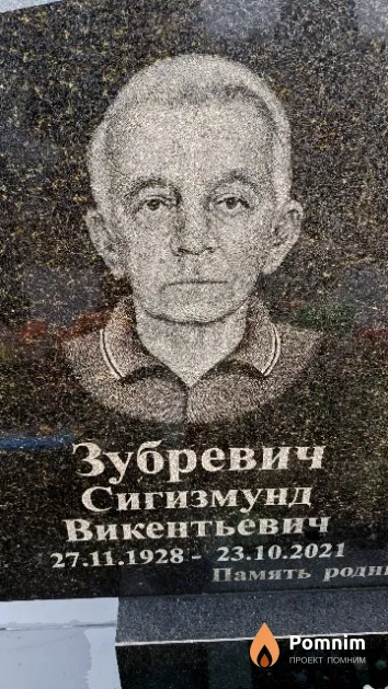 Зубревич Сигизмунд Викентьевич