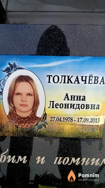 Толкачёва Анна Леонидовна