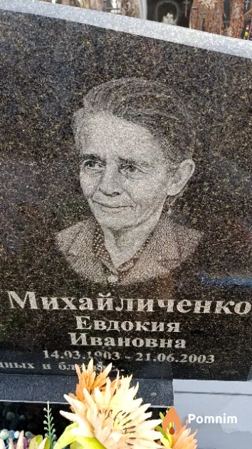 Михайличенко Евдокия Ивановна