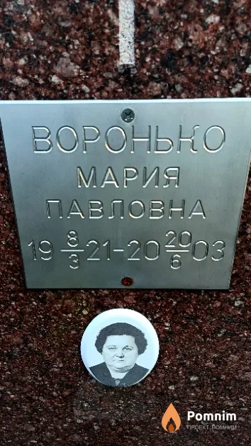 Воронько Мария Павловна