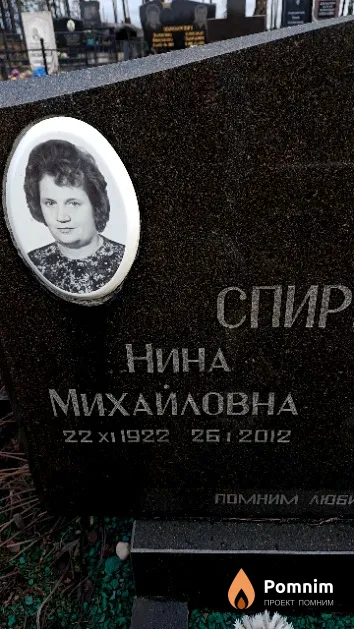 Спиридонова Нина Михайловна