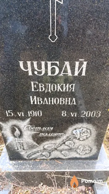 Чубай Евдокия Ивановна