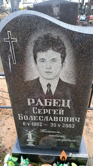 Рабец Сергей Болеславович