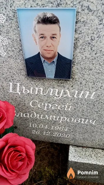 Цыплухин Сергей Владимирович