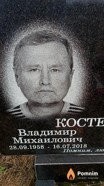 Костелецкий Владимир Михаилович