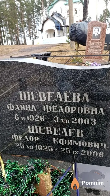 Шевелёв Федор Ефимович