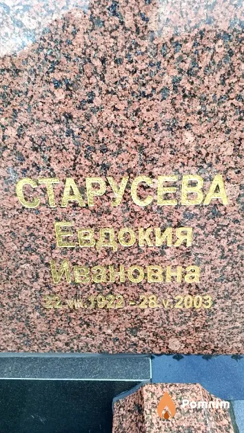 Старусева Евдокия Ивановна