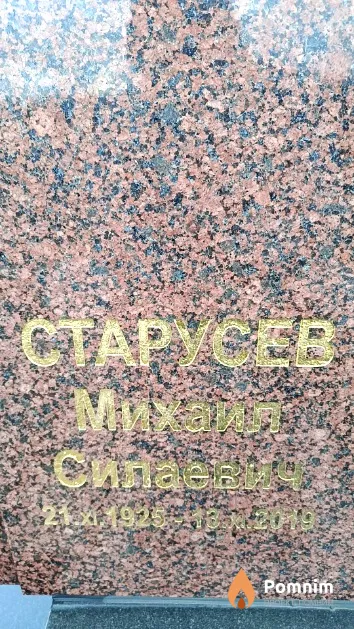 Старусев Михаил Силаевич