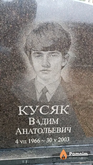 Кусяк Вадим Анатольевич