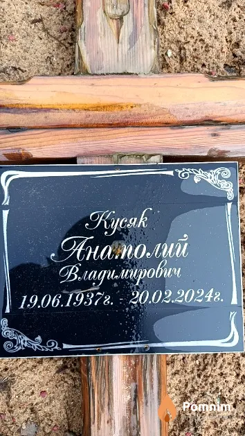 Кусяк Анатолий Владимирович