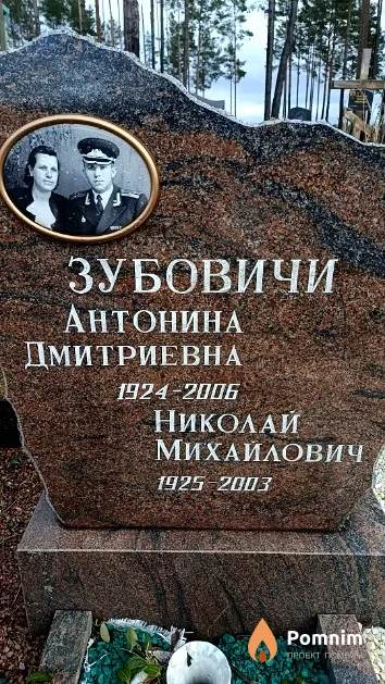 Зубович Антонина Дмитриевна
