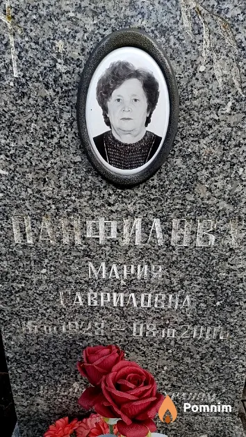 Панфилова Мария Гавриловна