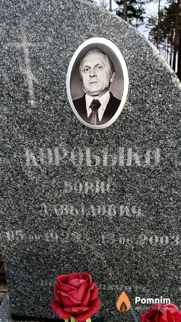 Коробыко Борис Давыдович