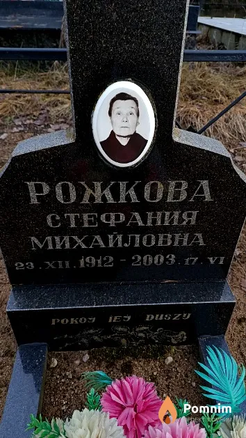 Рожкова Стефания Михайловна