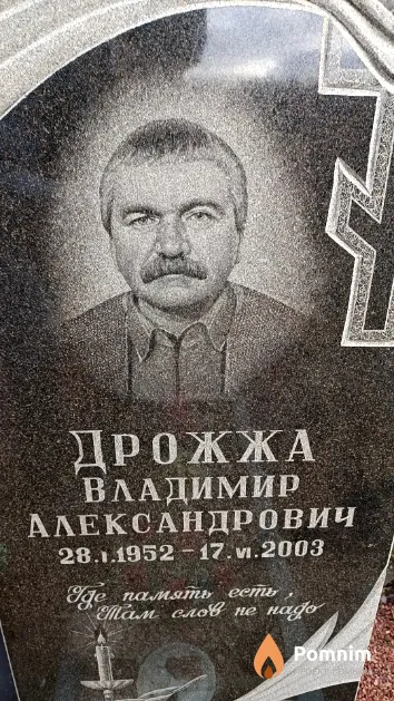 Дрожжа Владимир Александрович