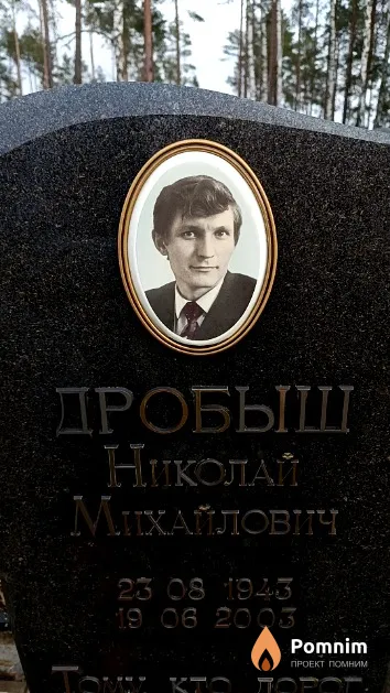 Дробыш Николай Михайлович
