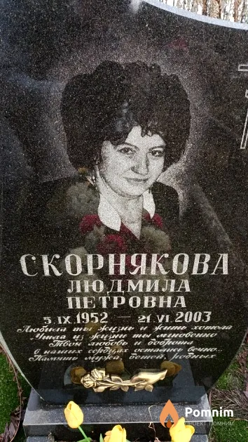 Скорнякова Людмила Петровна