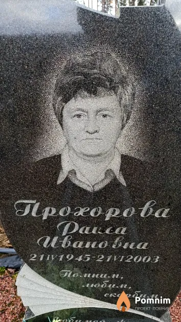 Прохорова Раиса Ивановна