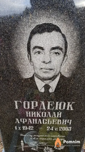 Гордеюк Николай Афанасьевич