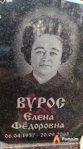 Вурос Елена Фёдоровна